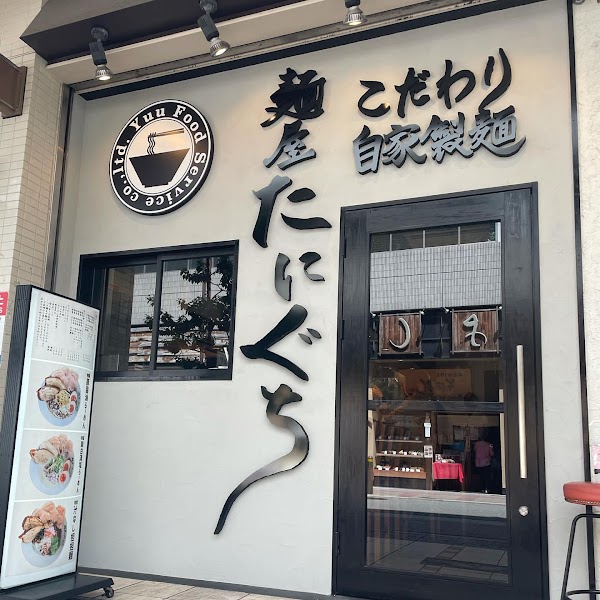 Men'ya Taniguchi Abeno store