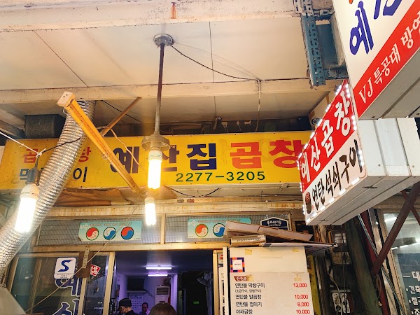 예산집곱창 1