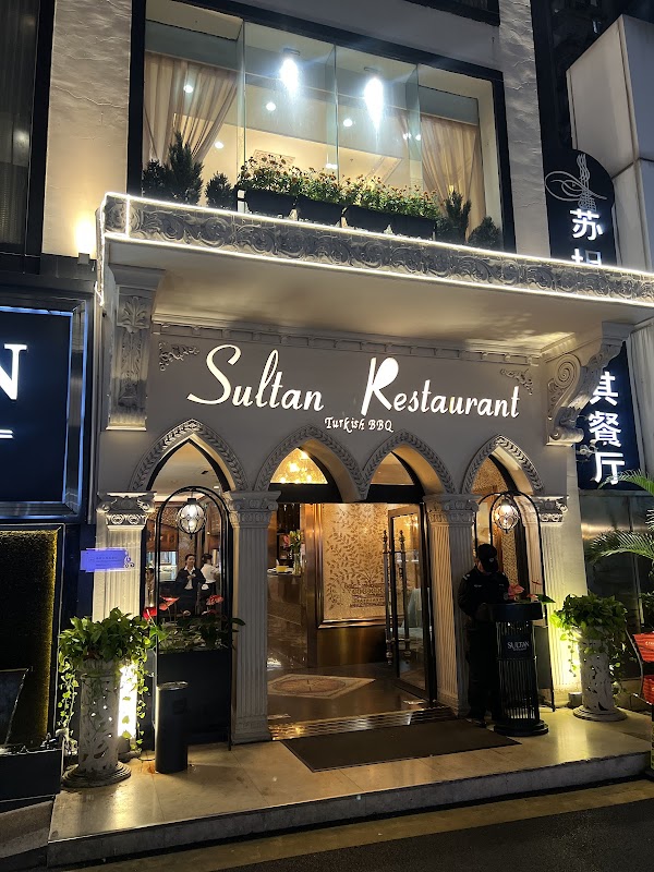 托普卡皮土耳其烧烤餐厅