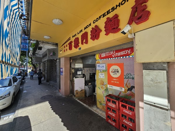 百樂門粉麵店