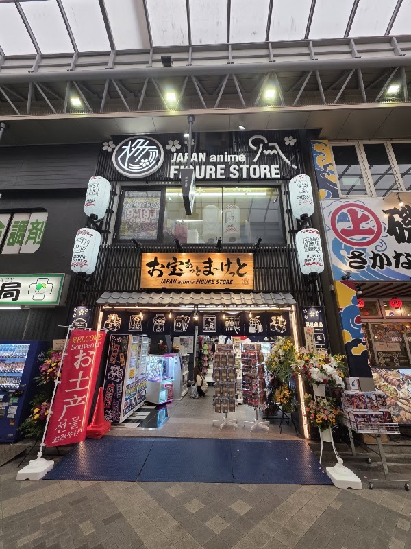 お宝あっとマーケット浅草店