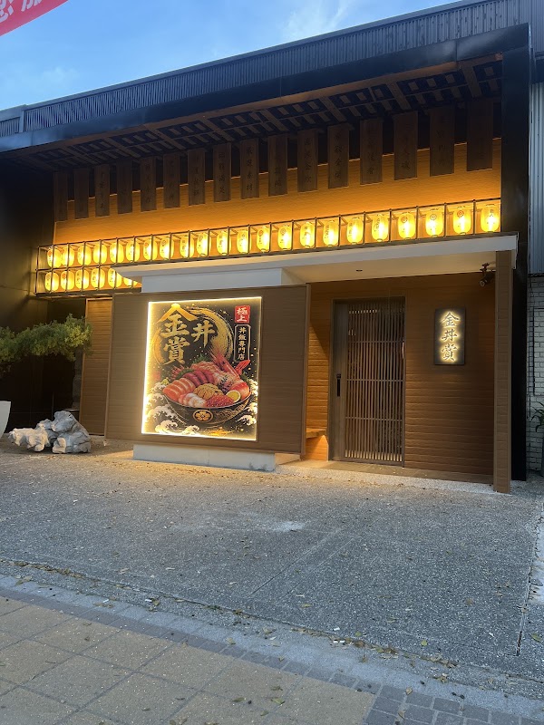 金丼賞（公益店） 1