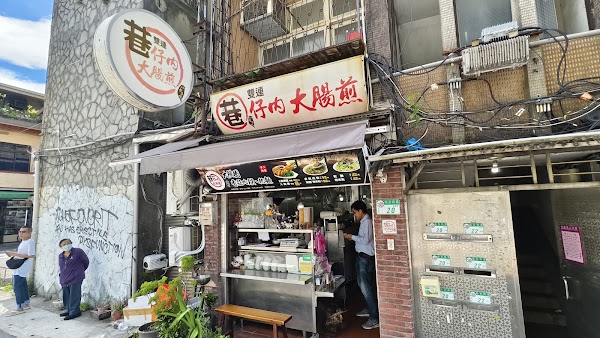 巷仔內大腸煎