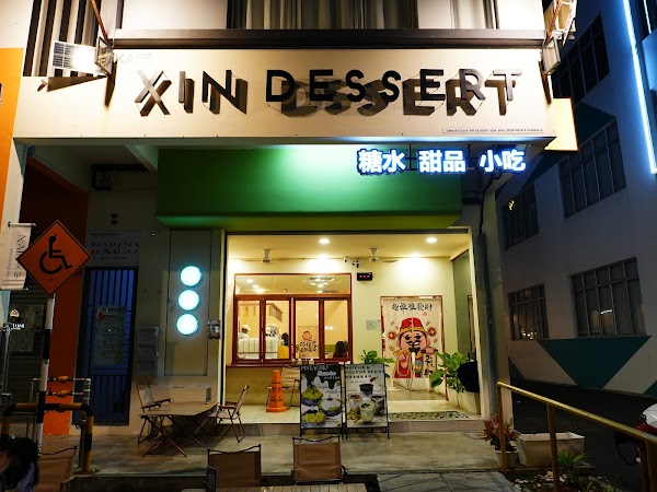 沁糖水 Xin Dessert