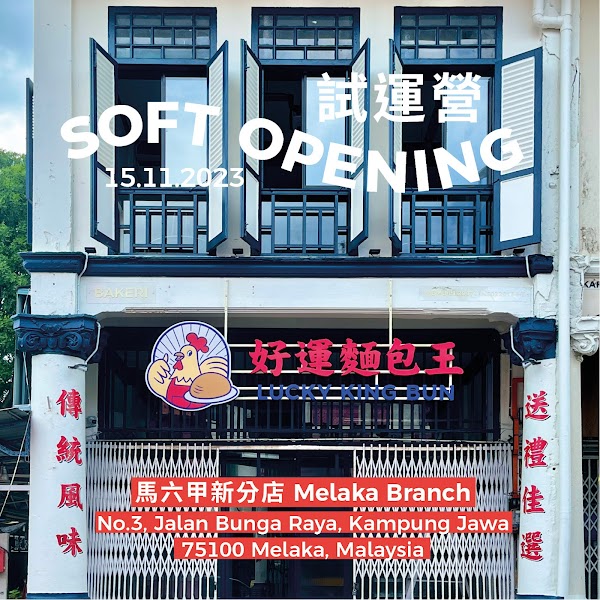 好運麵包王 Lucky King Bun | 馬六甲分店Melaka