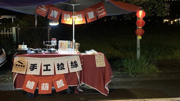 唐詩葫蘆 糖葫蘆