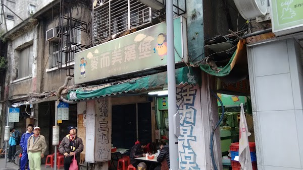 麥而美