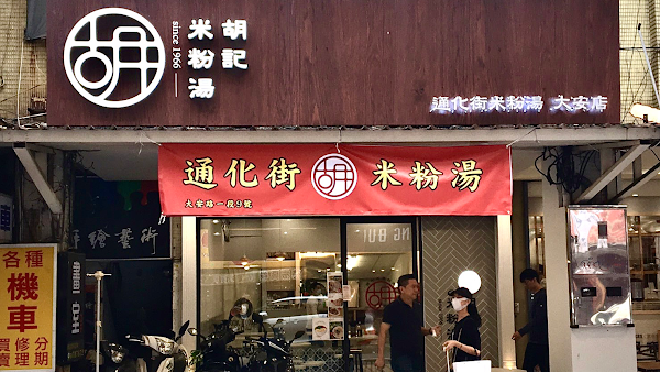 胡記通化街米粉湯60年老店 微風大安旗艦店