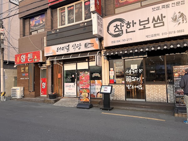 착한보쌈