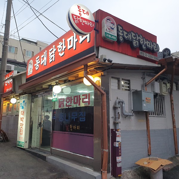 Deungnamujip Dongdae Dakhanmari