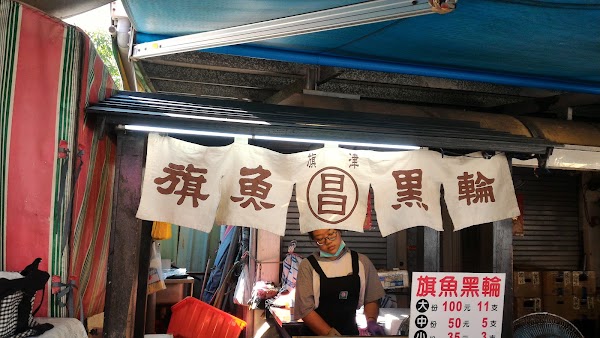 旗津昌記旗魚黑輪