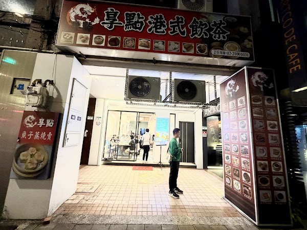 享點港式飲茶｜推薦養茶 點心餐廳｜人氣下午茶美食 家庭聚餐 1