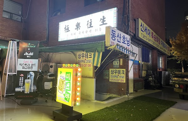 극락왕생 1
