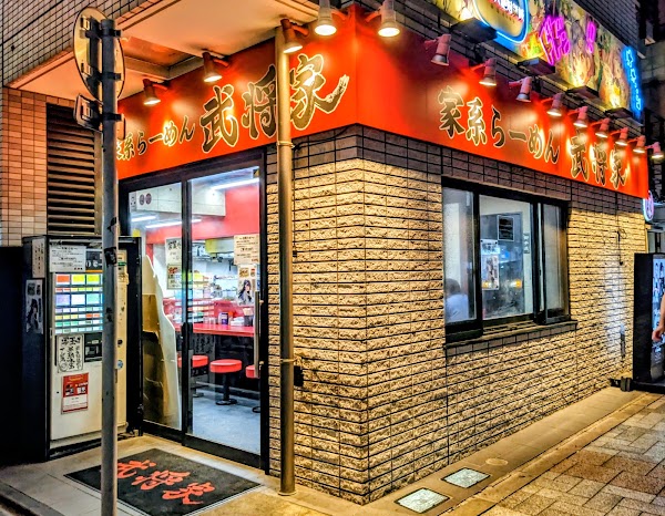 Bushōya Iekei Ramen 1