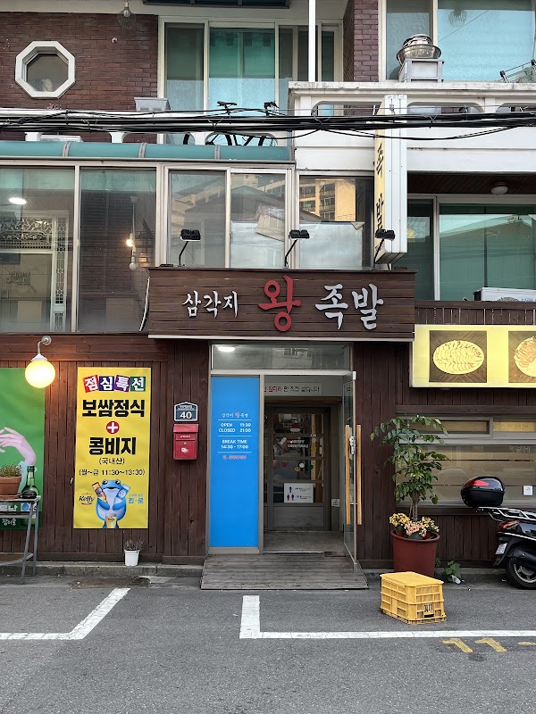 삼각지왕족발