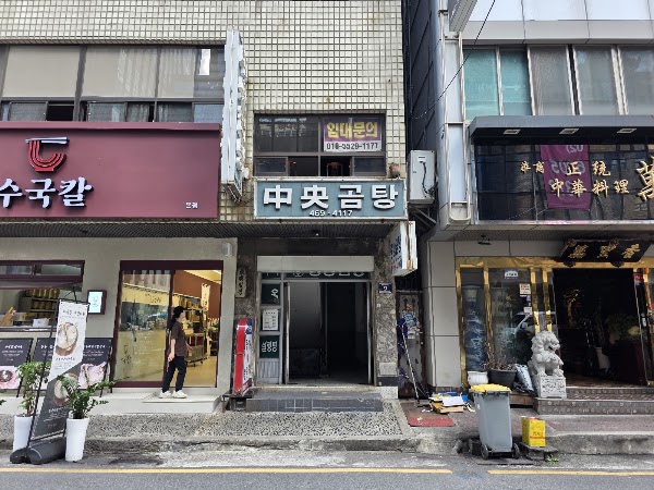 Jungang Gomtang 1