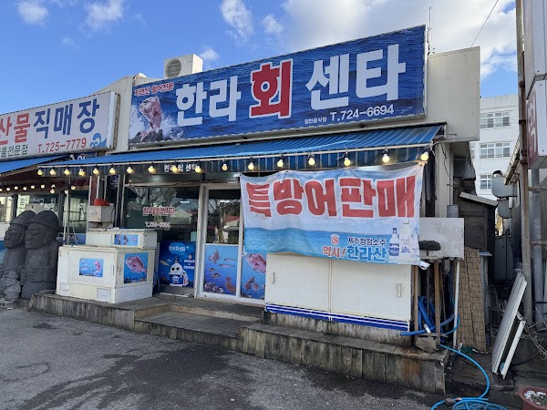 한라회센타