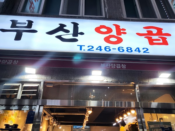 부산양곱창