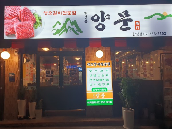 남영동 양문 합정점