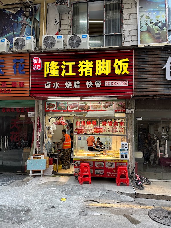 隆江猪脚饭
