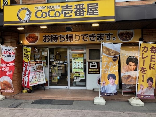 CURRY HOUSE CoCo ICHIBANYA Hokkaido-daigaku-mae 1