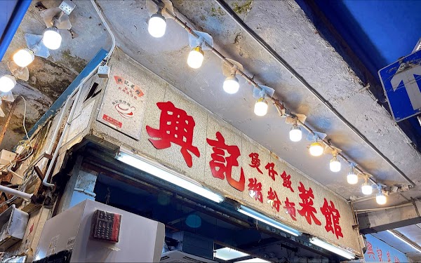 Hing Kee Restaurant 1