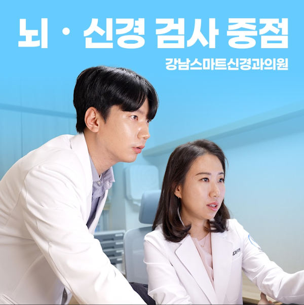 강남스마트신경과의원