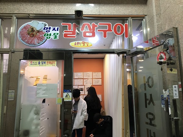갈삼구이