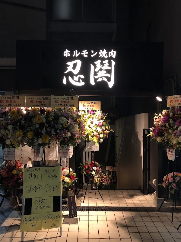 YAKINIKUEN 忍鬨 堺筋本町店 1