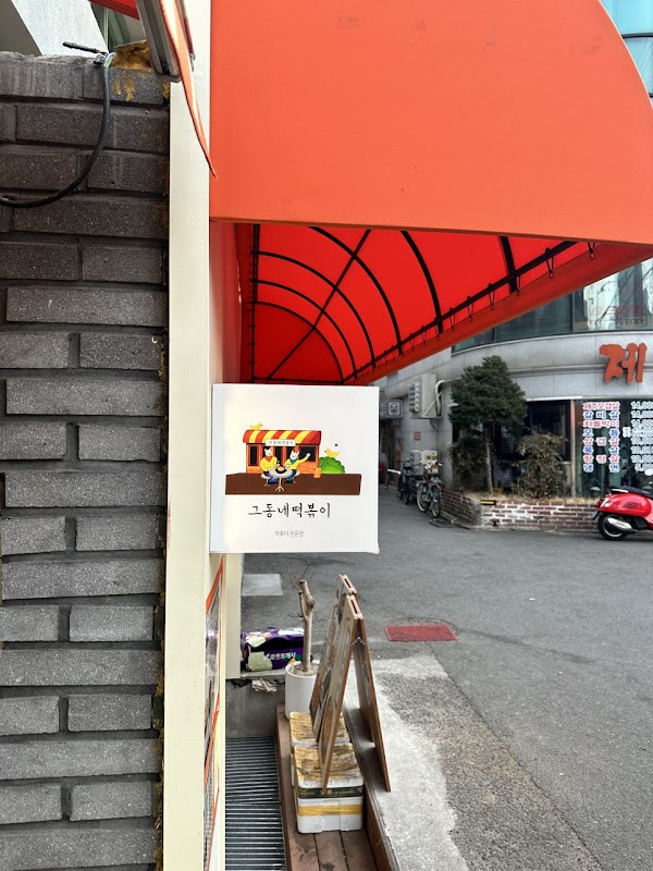 That Neighborhood Tteok-bokki | Yeonnam Branch 1