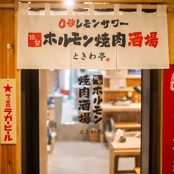 0-second lemon sour Sendai Horumon Yakiniku Barbecue Tokiwatei Ikebukuro East Exit Store 1
