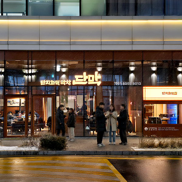 단막 동탄호수점ㅣDanmak korean bbq restaurants ㅣ牛皺胃 葷菜 ㅣホルモン 肉料理