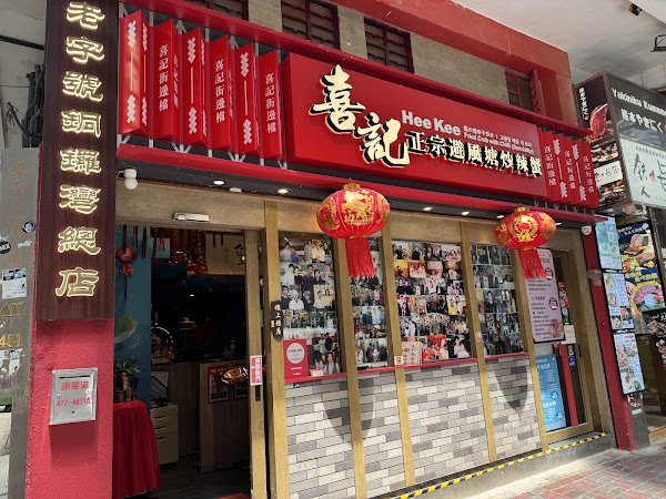 喜記避風塘炒辣蟹 (銅鑼灣)