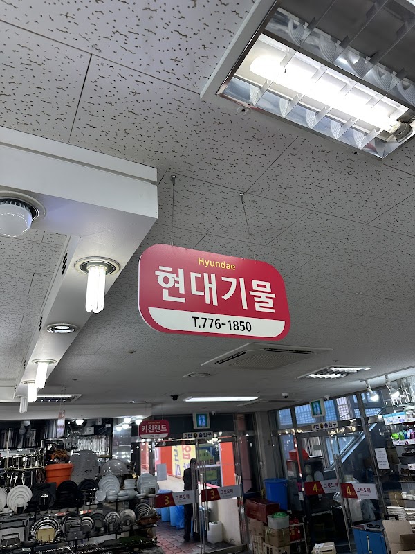 현대기물&박그릇 1
