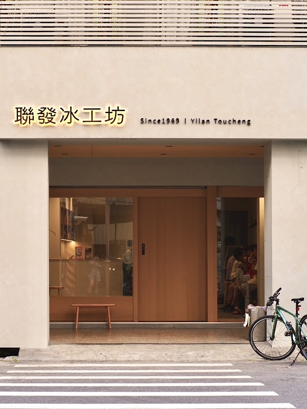 聯發冰工坊