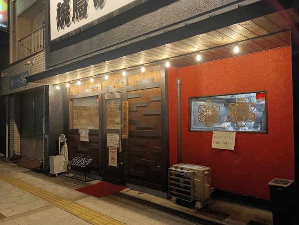 焼鳥のさくら 今里店