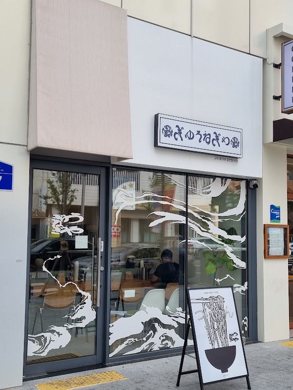 규토네기야 2
