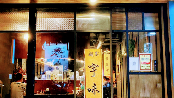 麵家宇味（休假請依fb粉絲專頁為準）