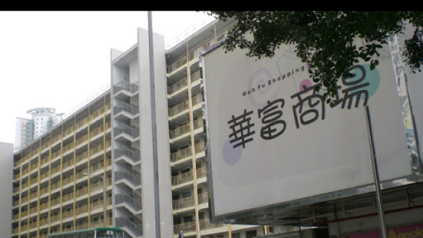 Wah Fu Estate