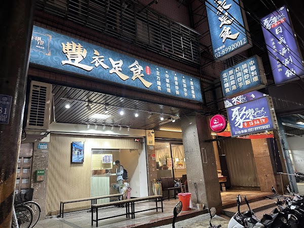 豐衣足食