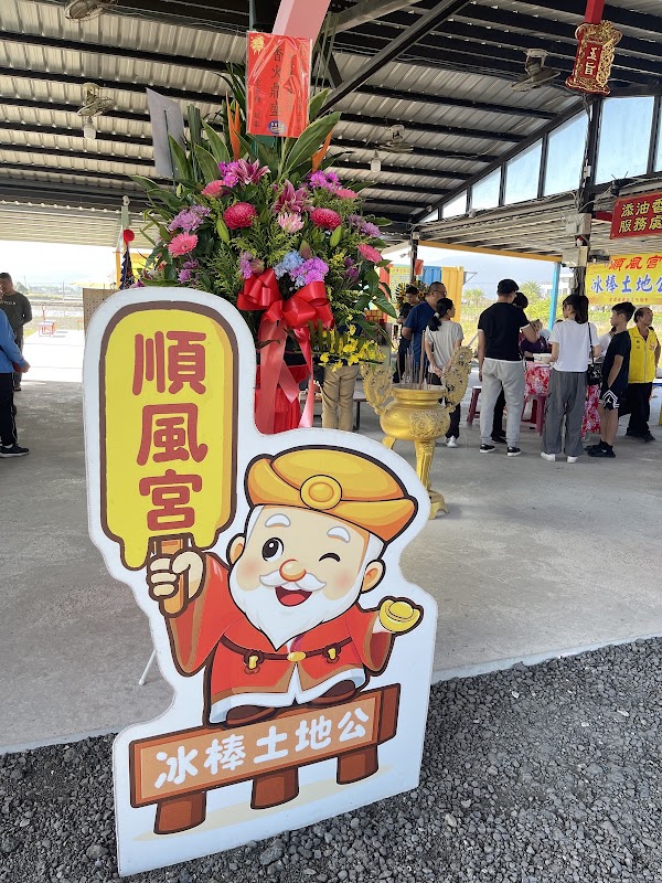 宜蘭冰棒土地公（順風宮）