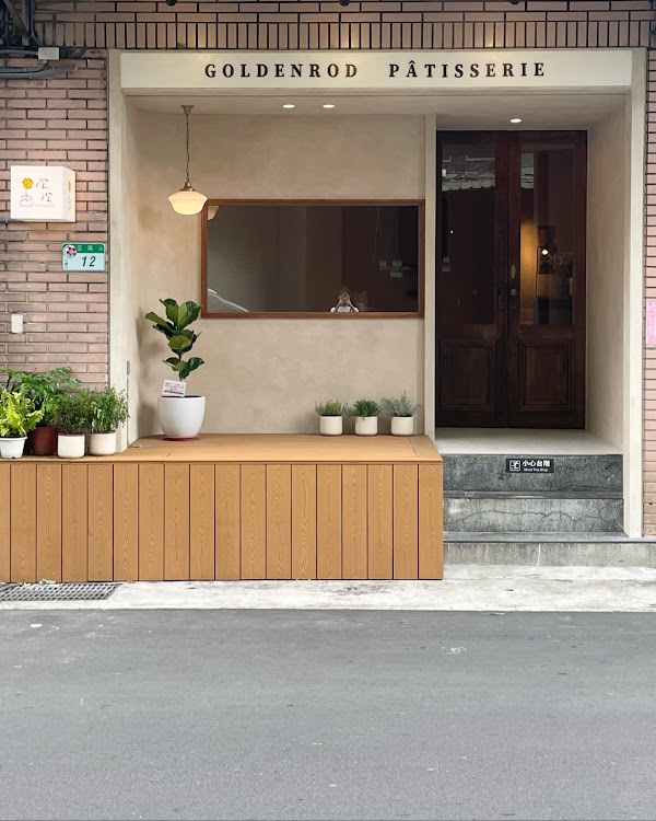 澄澄 Goldenrod Café & Pâtisserie 甜點 咖啡