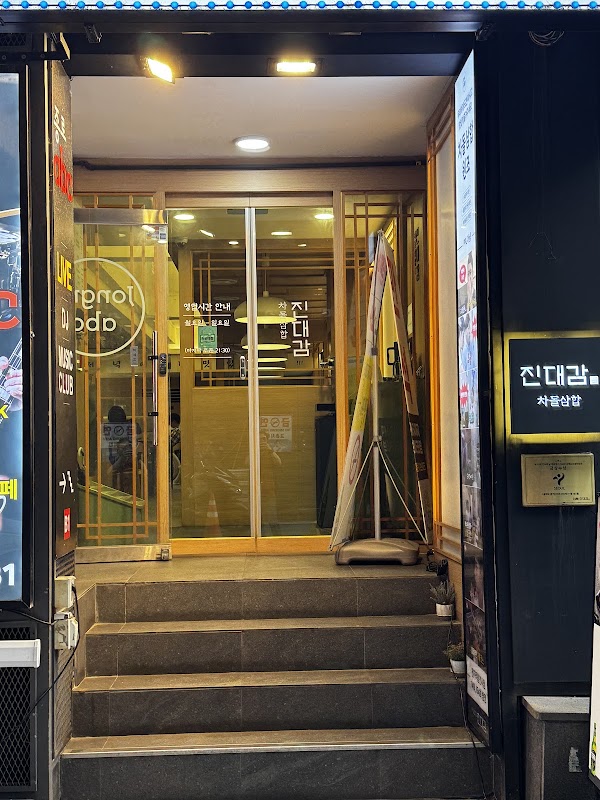 진대감 종로점
