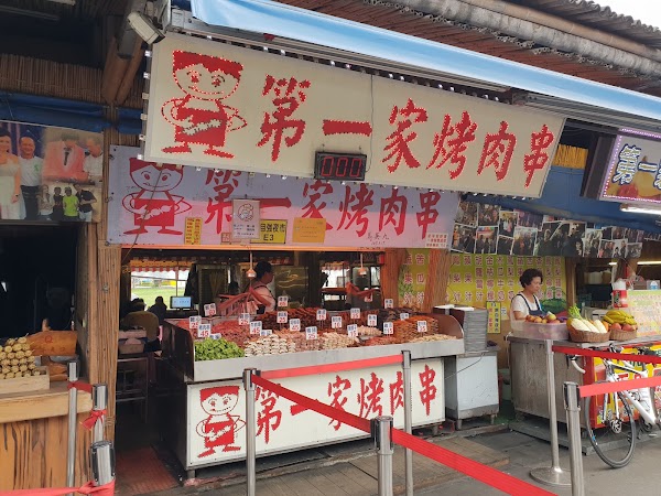 第一家烤肉串