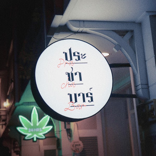 ประชาบาร์ Pracha Bar 4