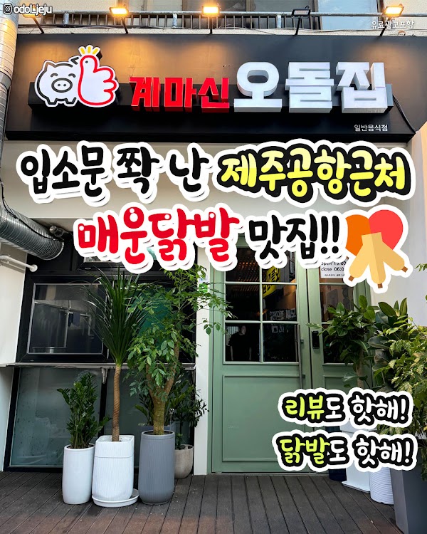 계마신 오돌집 닭발 K-BBQ Buldak jeju(korea bistro/Midnight Diner)