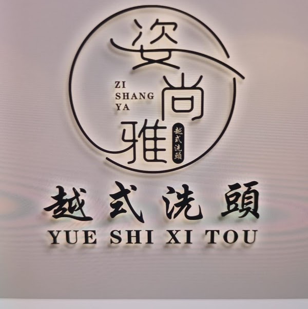 姿尚雅越式洗髮-台北越式洗頭 台北越式洗髮 中山區越式洗頭