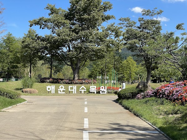 해운대수목원