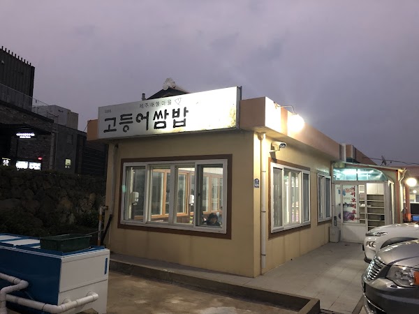 성산고등어쌈밥
