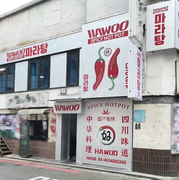 HAWOO MALATANG (SPICY HOT POT) 하우마라탕